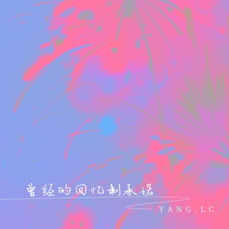 曾經的回憶剩承諾(DJ九零版)