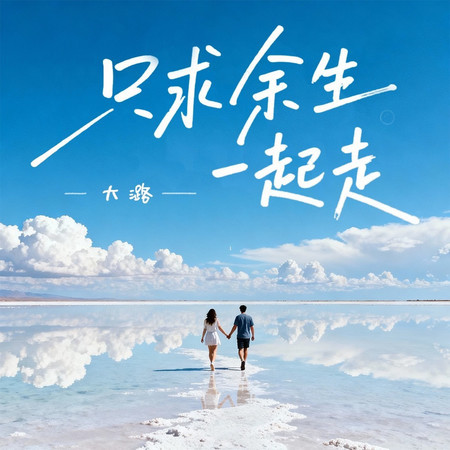 只求餘生一起走