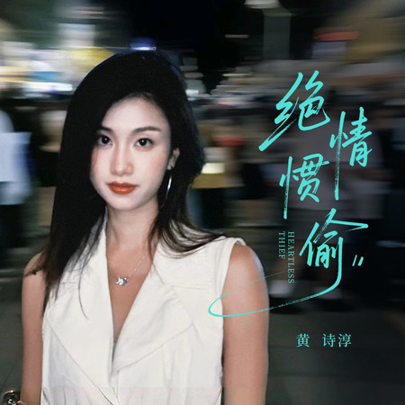 絕情慣偷