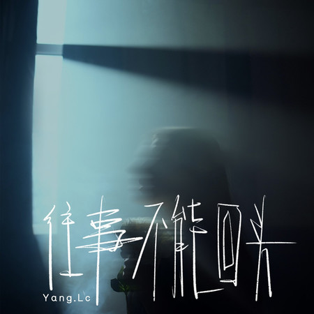 往事不能回頭(DJ九零版)