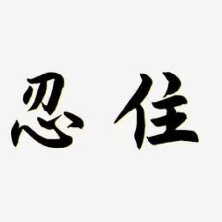 忍住 (我把思念忍住)