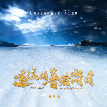 遙遠的普若崗日