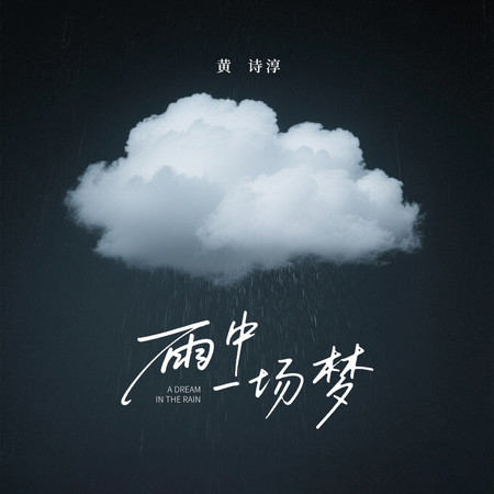 雨中一場夢