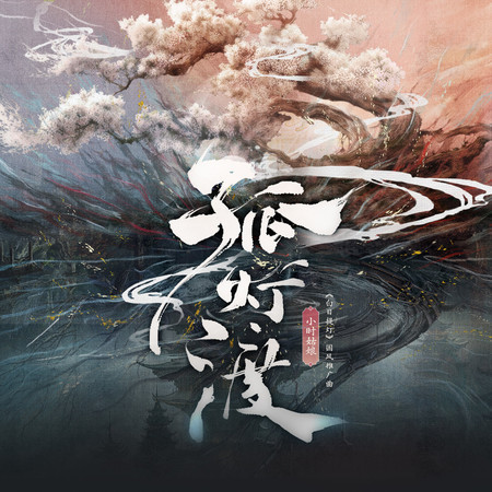 孤燈渡 (《白日提燈》國風推廣曲)