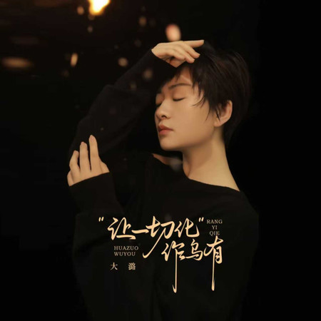 讓一切化作烏有