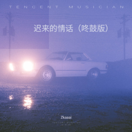 遲來的情話 (咚鼓版)