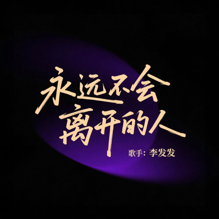 永遠不會離開的人