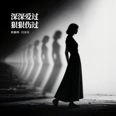 深深愛過 狠狠傷過