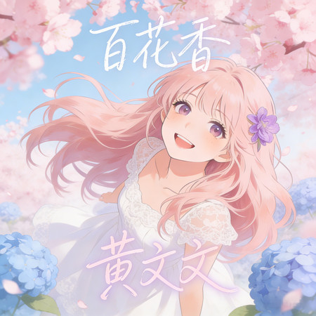 百花香
