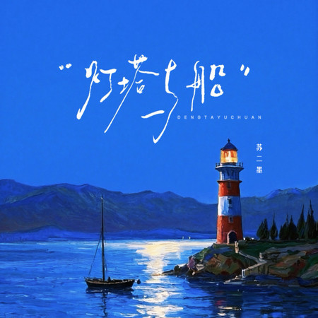 燈塔與船