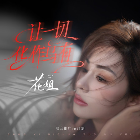 讓一切化作烏有