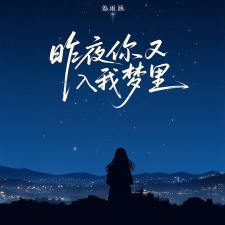 昨夜你又入我夢裏