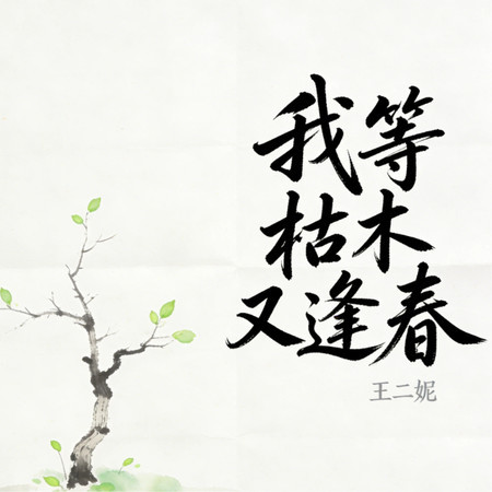 我等枯木又逢春