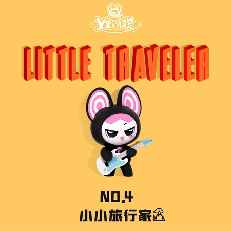 小小旅行家NO.4