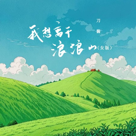 我想离开浪浪山 (女版)