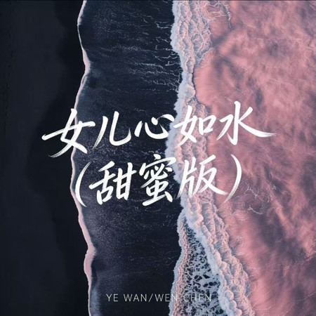 女兒心如水 (甜蜜版)