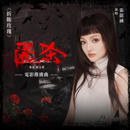 折斷玫瑰 (電影《匿殺》推廣曲)