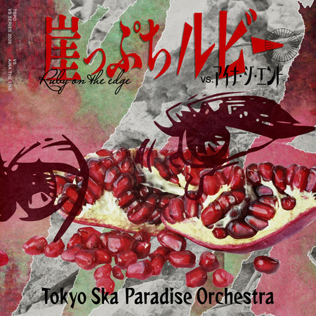 崖邊的Ruby (VS. AiNA THE END)