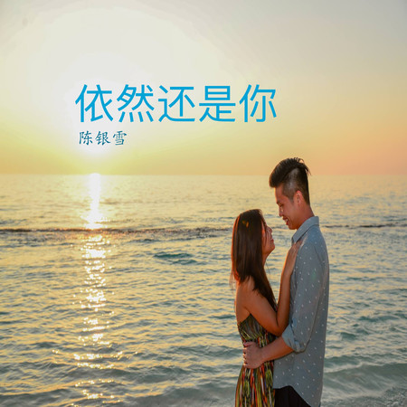 依然還是你