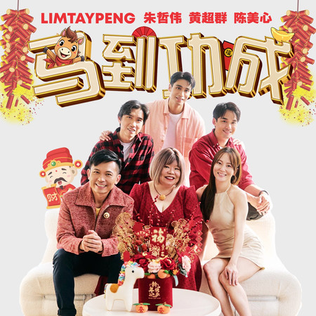 馬到功成(Feat.朱哲偉, 美心, 黄超群)