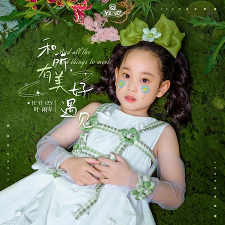 和所有美好遇見