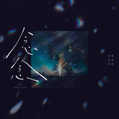 念念 (feat. 戴佩妮)