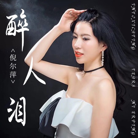 醉人淚 (DJheap九天版)