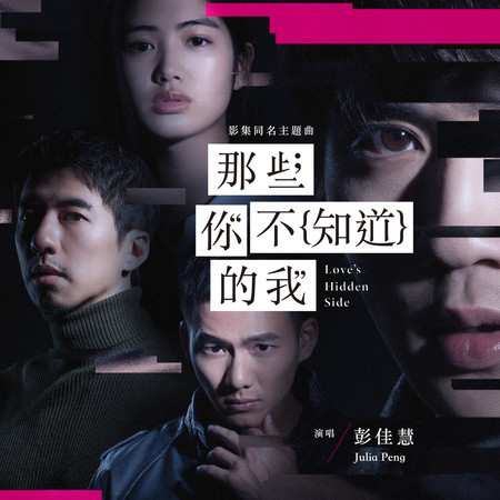 那些你不知道的我 (影集《那些你不知道的我》主題曲)