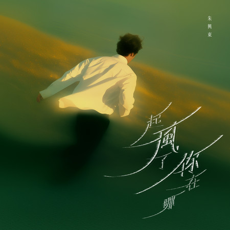 起風了，你在哪