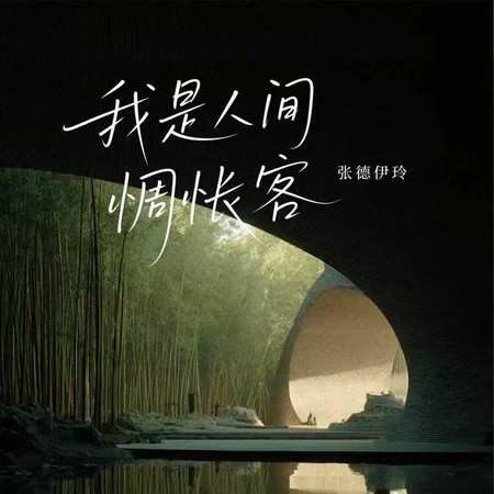 我是人间惆怅客 (女版)