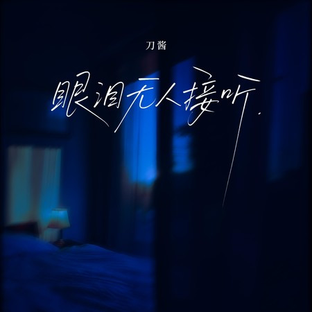 眼泪无人接听