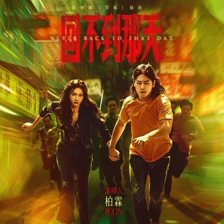 回不到那天 (影視劇《怒風》插曲)