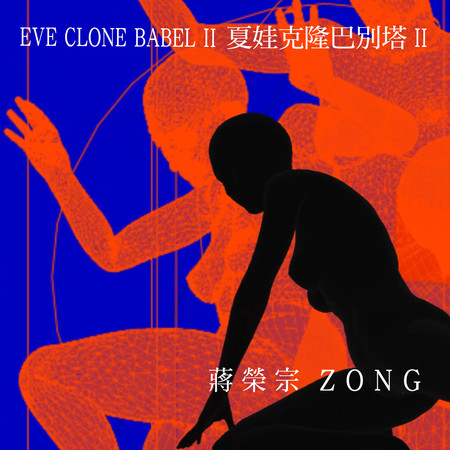 夏娃克隆巴別塔 II