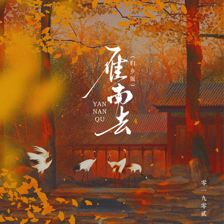 雁南去(歸鄉版)