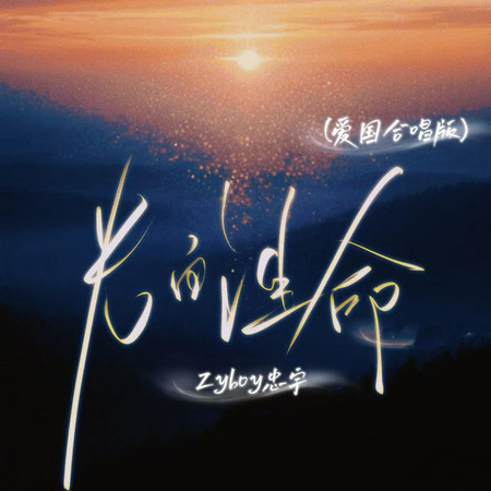 光的生命(合唱版)