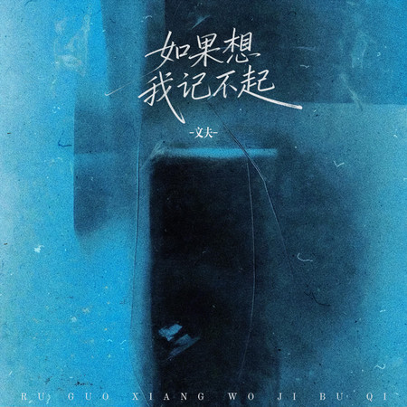 如果想我記不起