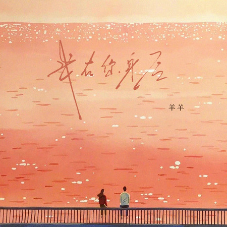 我在你身後(釋懷版)