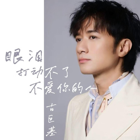 眼淚打動不了不愛你的人