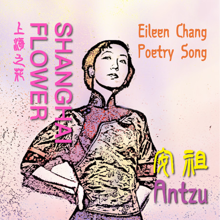 張愛玲電音情歌“Shanghai Flower” EP