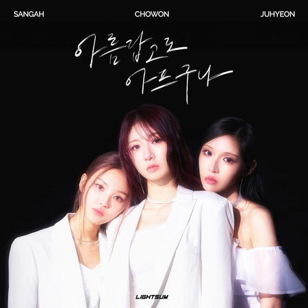 Beautiful Pain (SANGAH, CHOWON, JUHYEON)