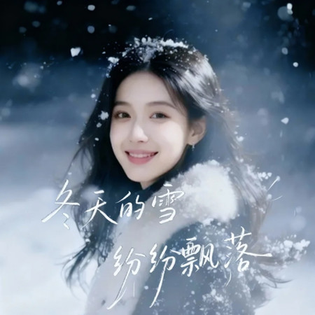 冬天的雪紛紛飄落深情版