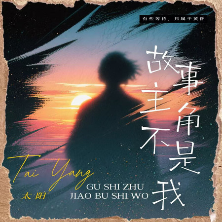 故事主角不是我