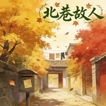 北巷故人