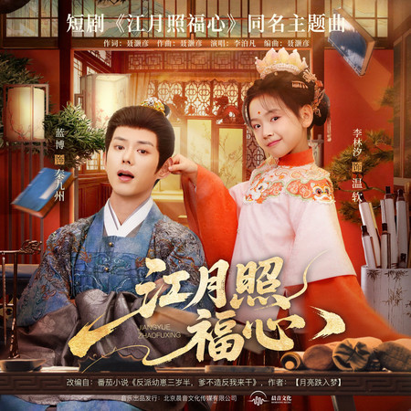 江月照福心（短劇《江月照福心》同名主題曲）