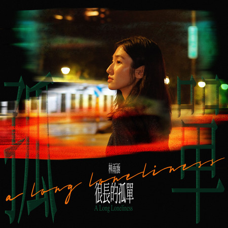 很長的孤單