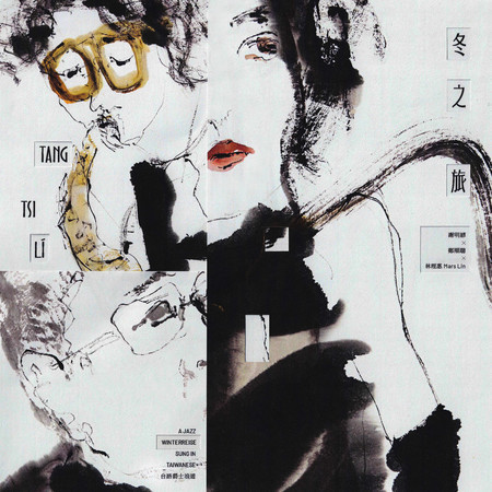 冬之旅──台語爵士浪遊Tang-tsi-lí_A Jazz Winterreise sung in Taiwanese