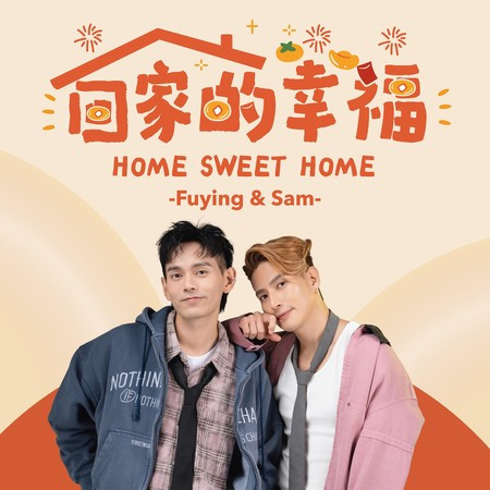 回家的幸福 (2026 年海螺新韵奖番外篇·鸣螺迎新春 《最佳歌曲奖》)