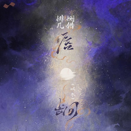 悱恻几错唇齿间