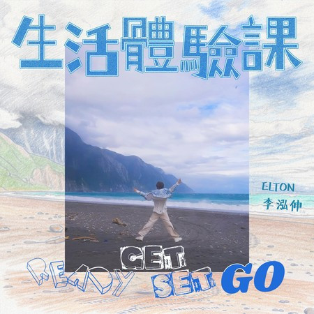 生活體驗課 Ready Get Set Go