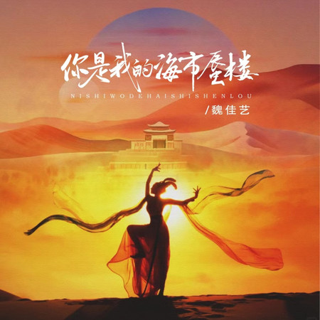 你是我的海市蜃樓(絲路舞動版)